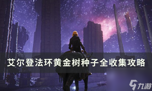 希芙拉河入口井的小黄金树boss_希芙拉河入口井的小黄金树boss_希芙拉河入口井的小黄金树boss