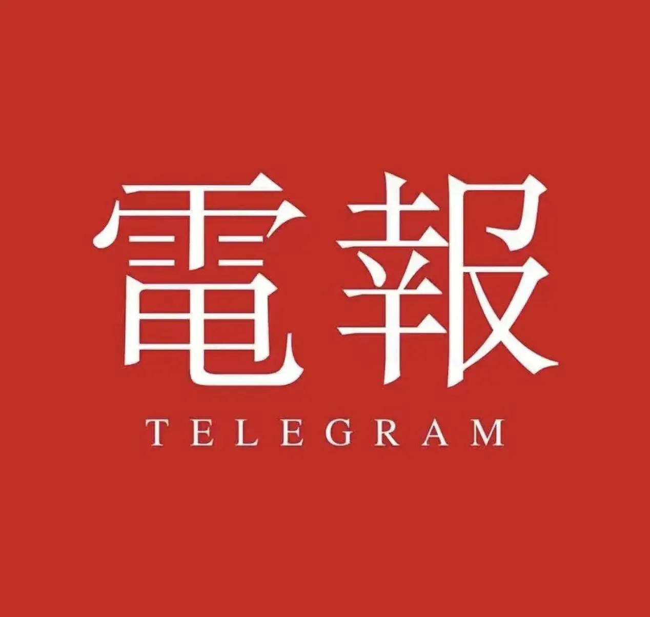 能用中国手机号注册谷歌吗_能用中国国旗当头像吗_telegram 中国能用吗