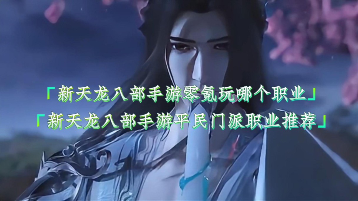 天龙八部手游打钱职业_天龙八部手游不花钱职业_天龙八部手游0充玩什么职业