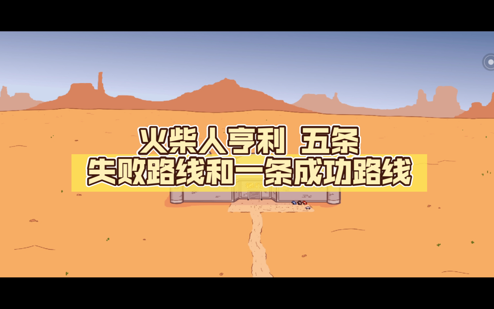 火柴人闯关小游戏_qq捣蛋火柴人第101关怎么过_火柴人过n关