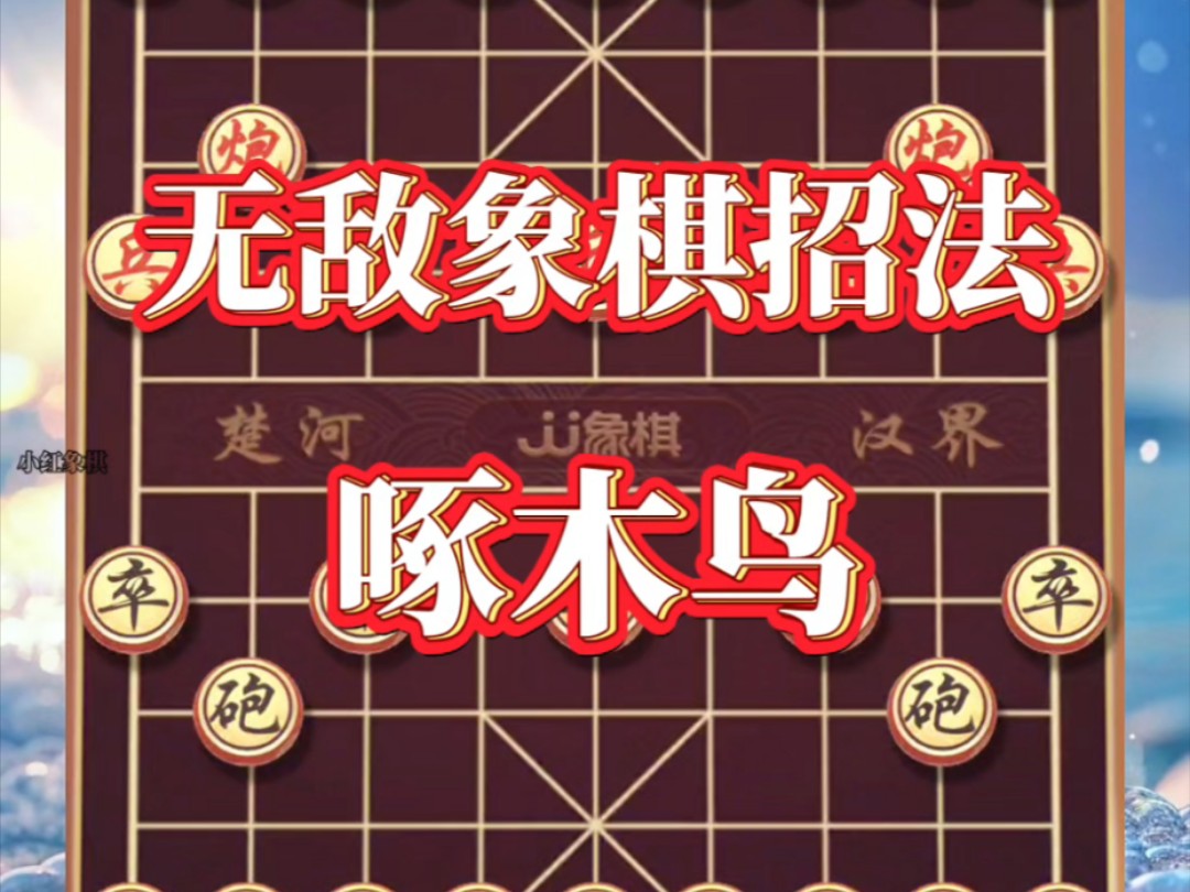 下棋准备前是什么动作_下棋前的准备是什么_下棋准备前是准备什么