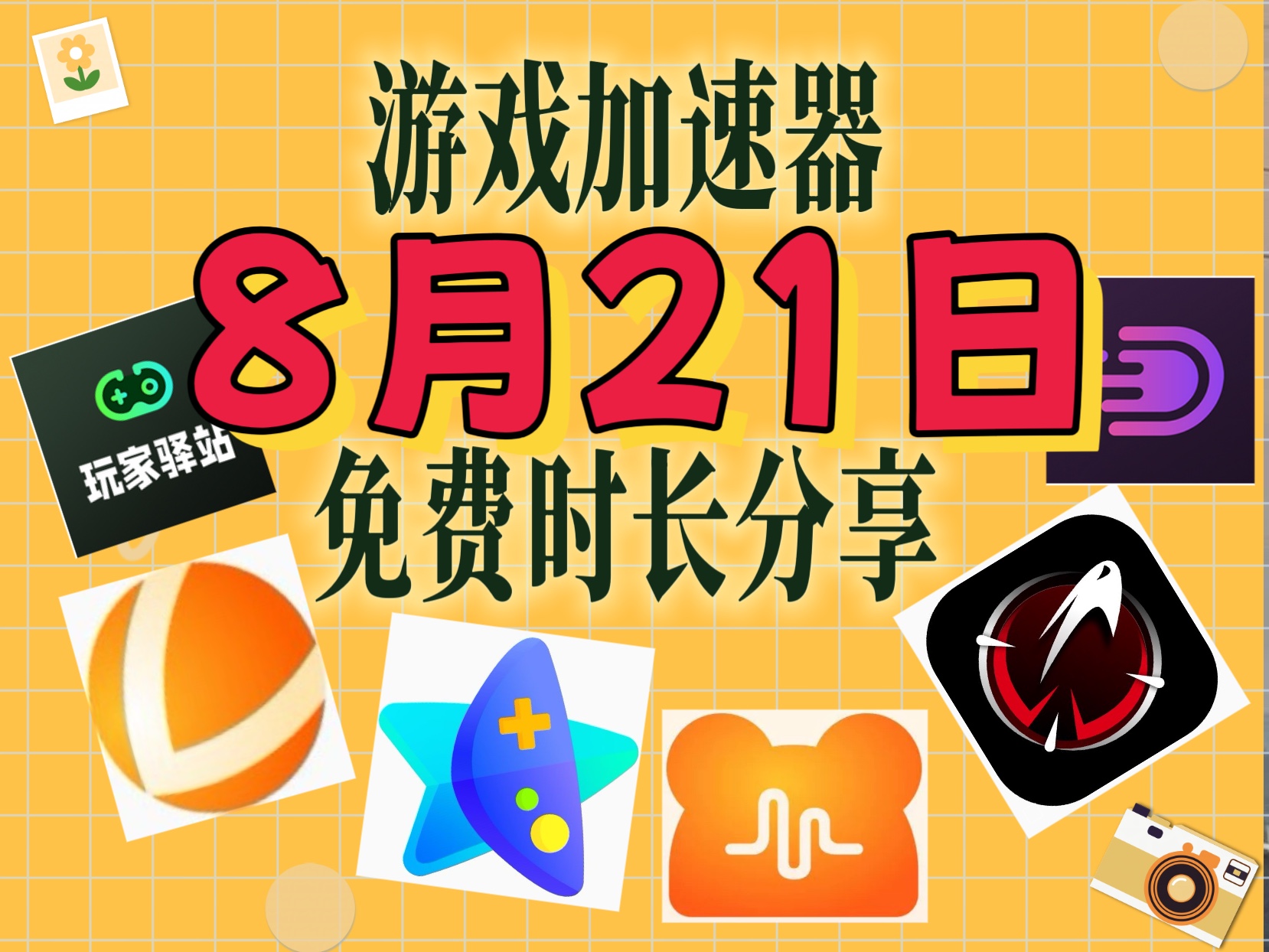 用加速器加速游戏_怎么做游戏加速器_加速游戏的软件