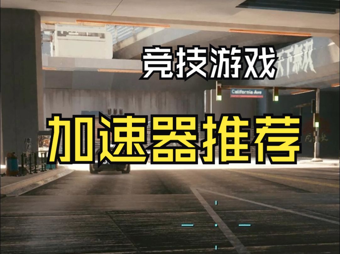 用加速器加速游戏_加速游戏的软件_怎么做游戏加速器