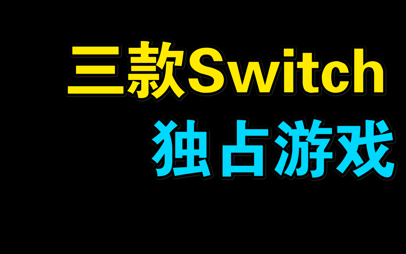 新买的日版switch有游戏没_switch不买游戏_买了switch没钱买游戏
