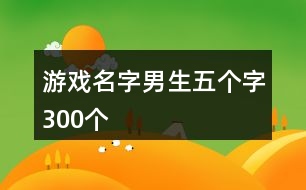 游戏名称算是品牌么_名牌游戏有哪些_游戏猜品牌