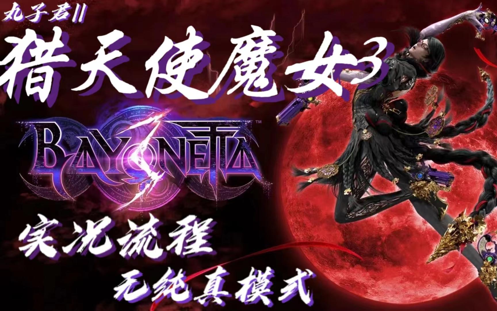 猎天使魔女完美存档_猎天使魔女存档怎么用_猎天使魔女2存档替换教程