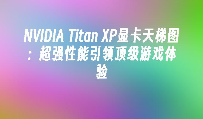 显卡哪个玩游戏比较好_游戏多少显卡合适_显卡推荐游戏