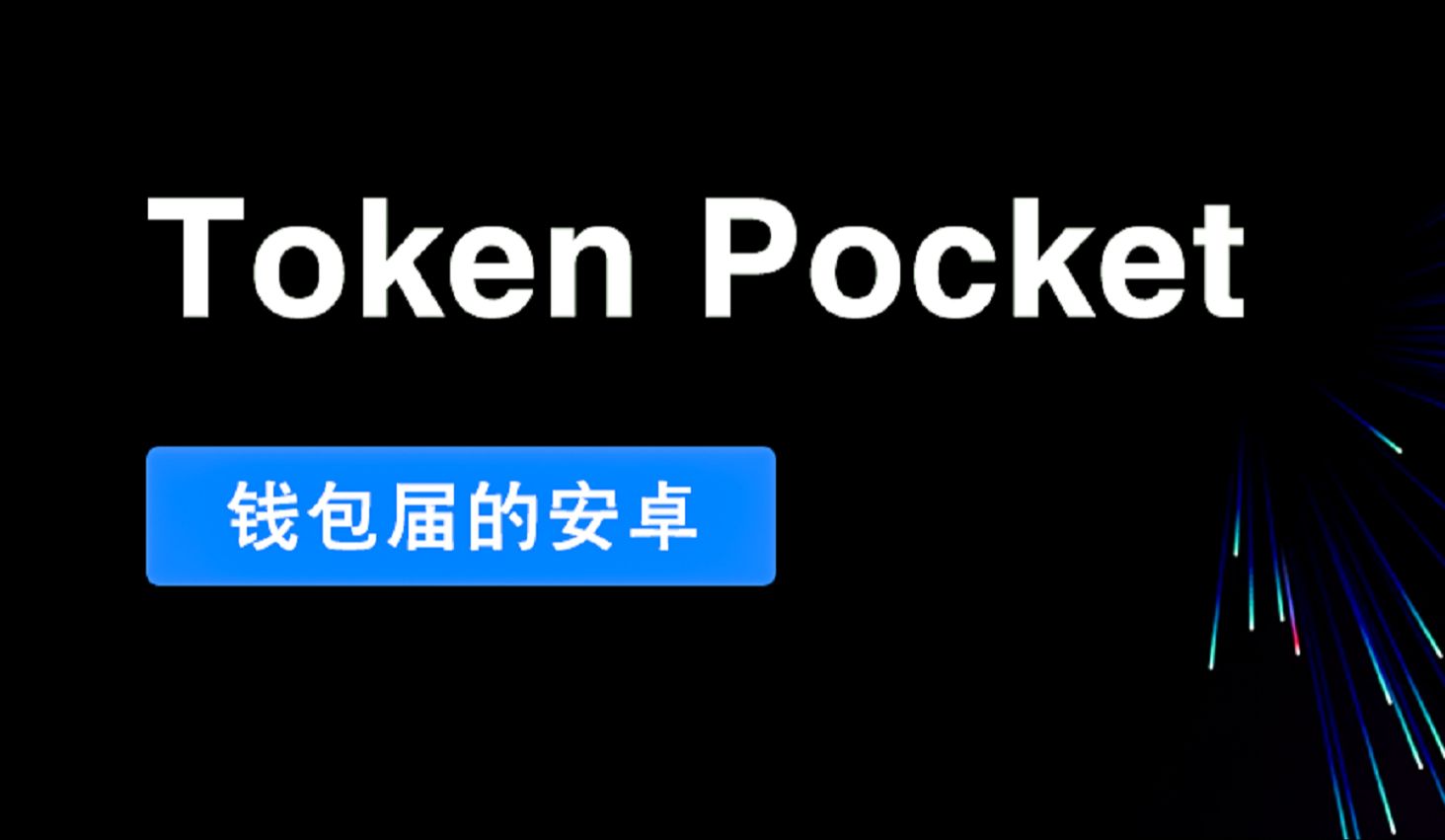 tp钱包的助记词导_钱包助记词大全查询_钱包助记词干什么用的