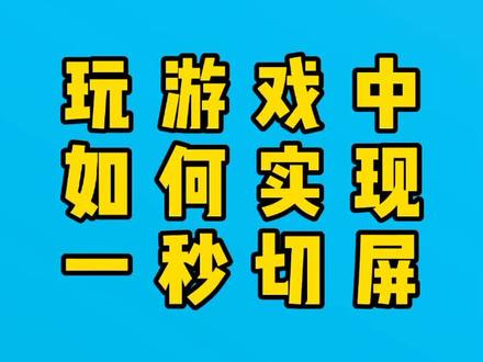 切屏游戏卡顿_玩游戏切屏卡_卡顿屏切游戏没有声音
