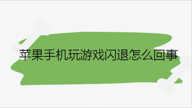 大多数游戏老是闪退怎么办_游戏老爱闪退_游戏闪退后打不开