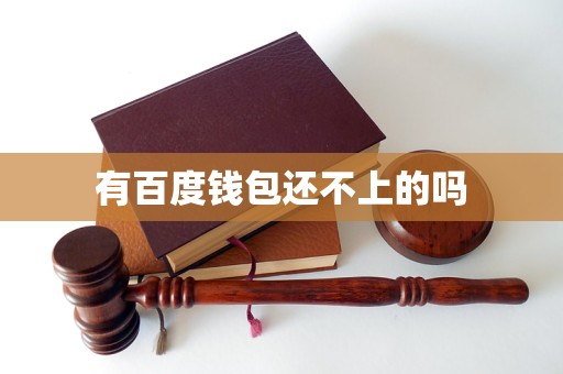 钱包转错地址可以拿回来吗_钱包转银行卡怎么转_tp钱包转钱包