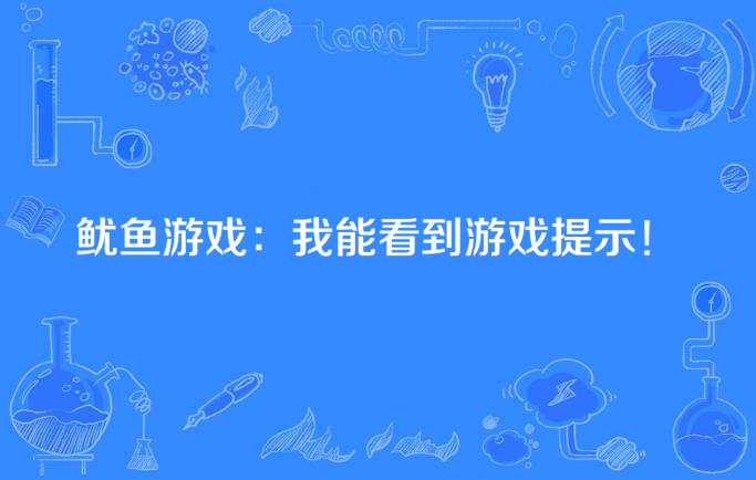 鱿鱼游戏的鱿鱼是什么意思_鱿鱼游戏暗示什么_鱿鱼游戏是什么意思