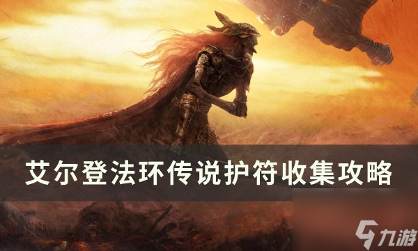 龙盾牌套_陈徽茵二儿子_艾尔登法环龙徽大盾护符+2