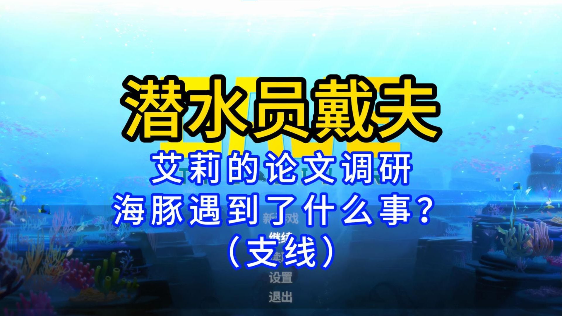 潜水员戴夫二周目_潜水员进阶_潜水员dave