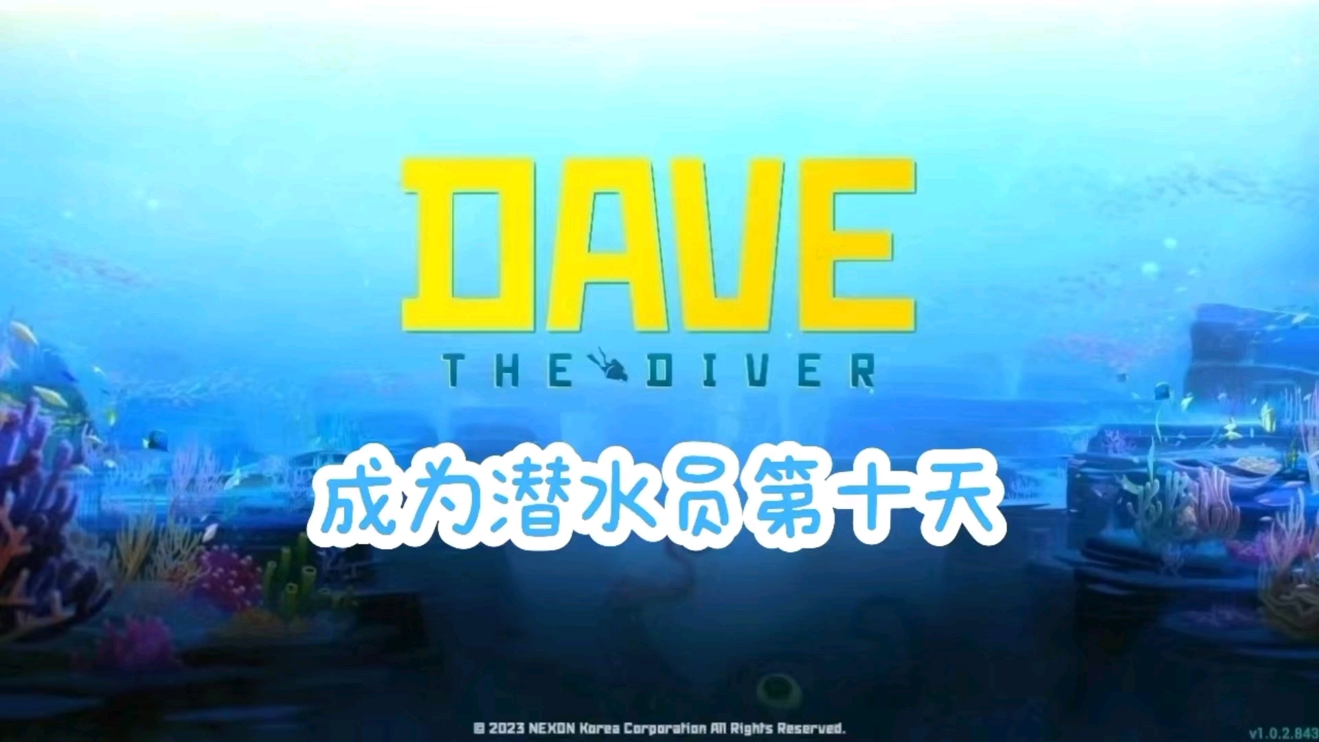 潜水员进阶_潜水员dave_潜水员戴夫二周目