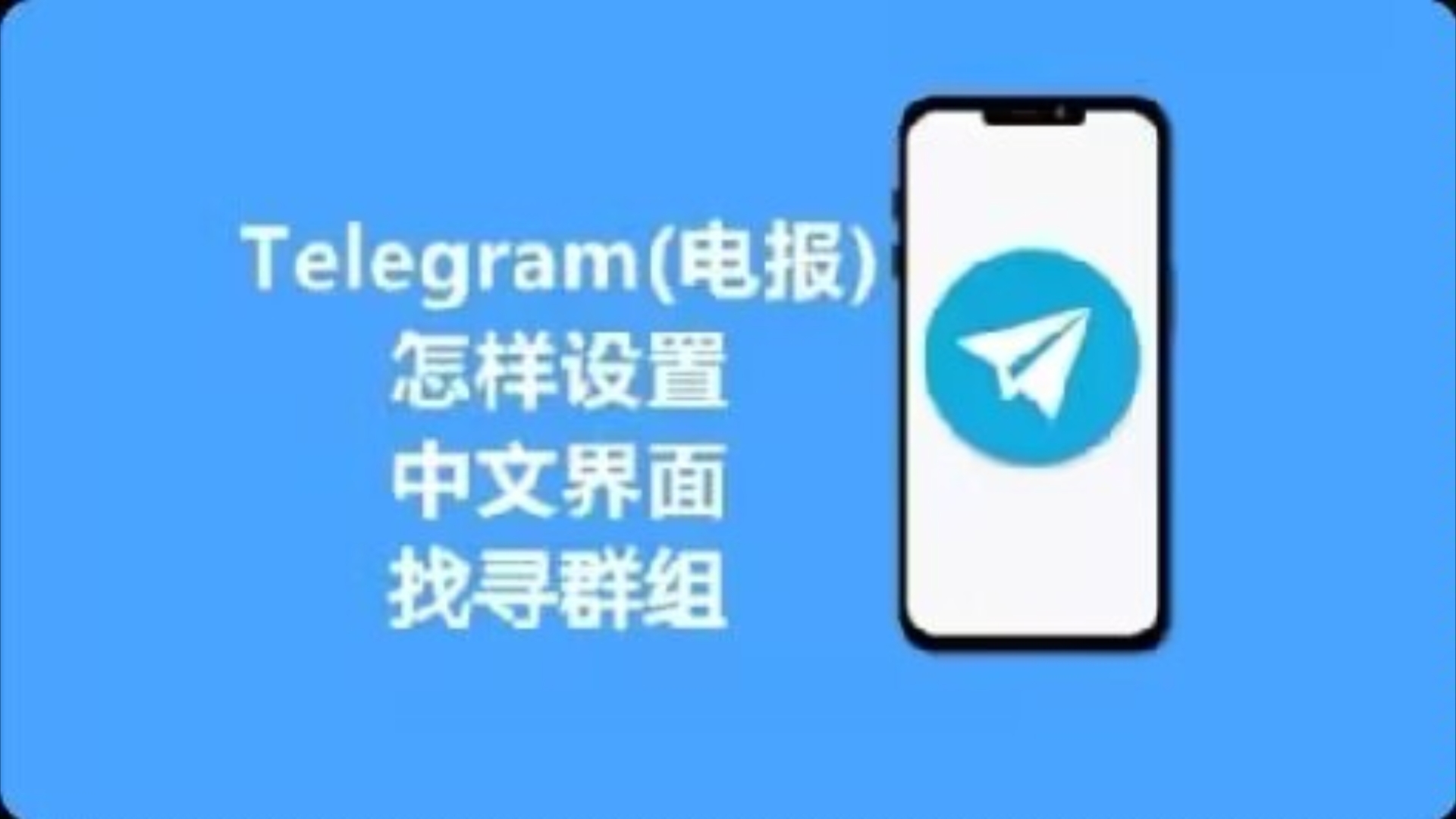 怎样用telegram_华为怎么用telegram_怎么用telegram