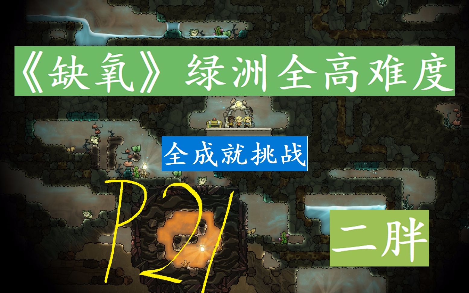 缺氧一个周期几分钟_缺氧可以玩到1w周期 吗_缺氧周期性入睡能选吗