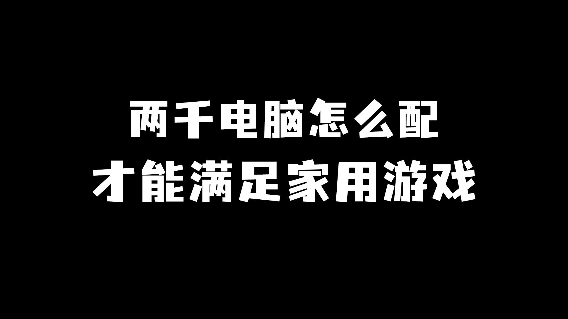 电脑游戏兼容_主机兼容是什么意思_一兼容性是王道在选择主机前务必明确主机与游戏间的适配关系因游戏需求多