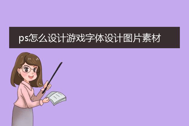 游戏字体怎么设置_字体设置游戏软件_字体设置游戏怎么弄