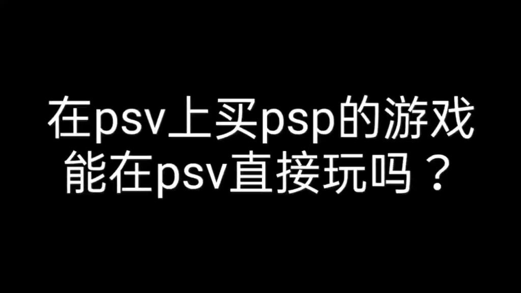 psv删游戏一直请稍等_psv删除游戏请稍后_psv删除游戏发生错误