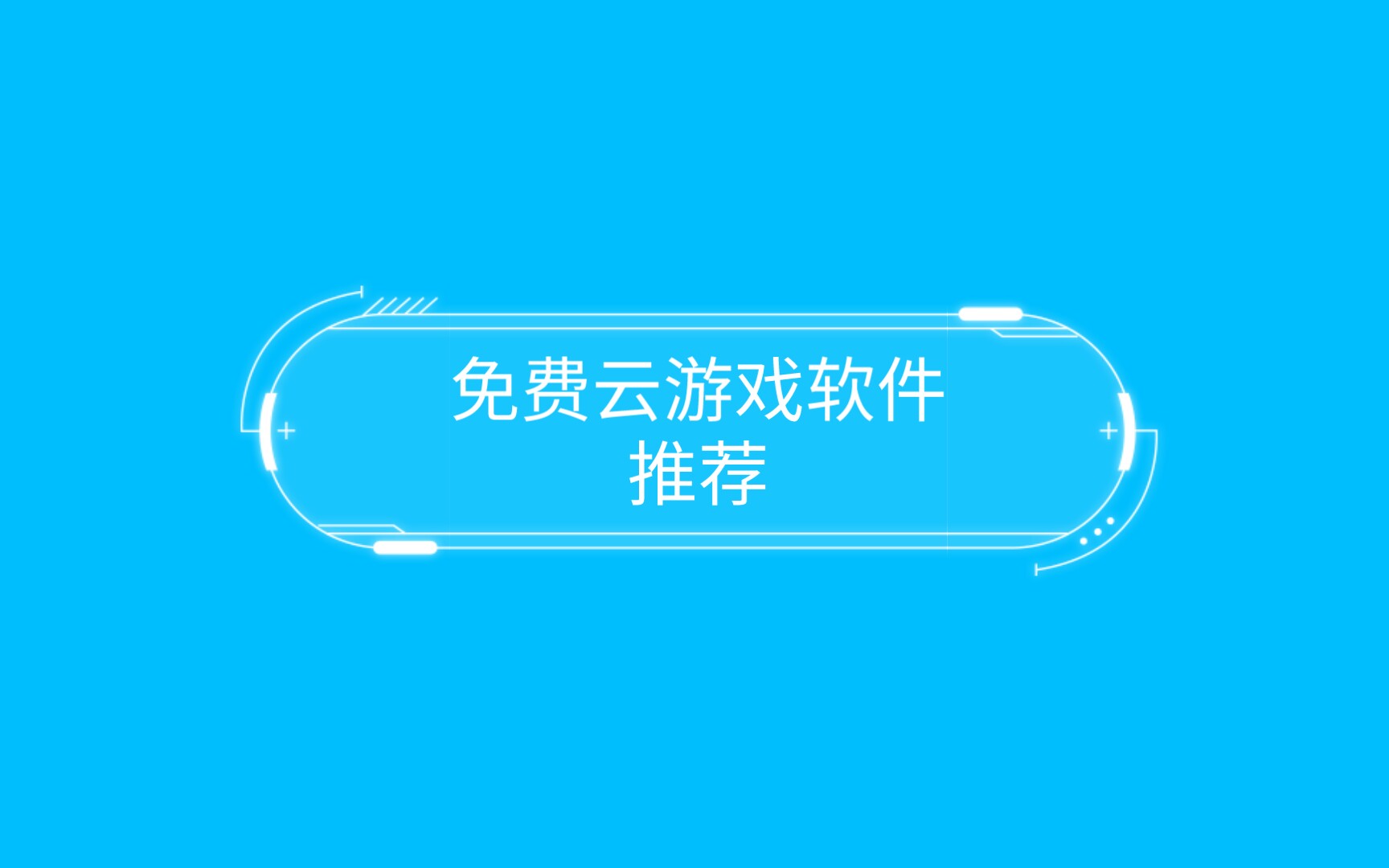 理想游戏_理想推荐的云游戏平台_云游捕鱼平台