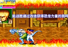 打恐龙游戏大全_恐龙关吉_恐龙快打一共多少关