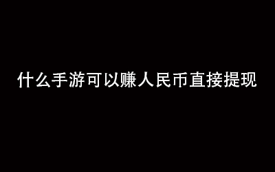能兑换现金的手机游戏_手机游戏能兑换现金的_最火可以兑换现金游戏盘点