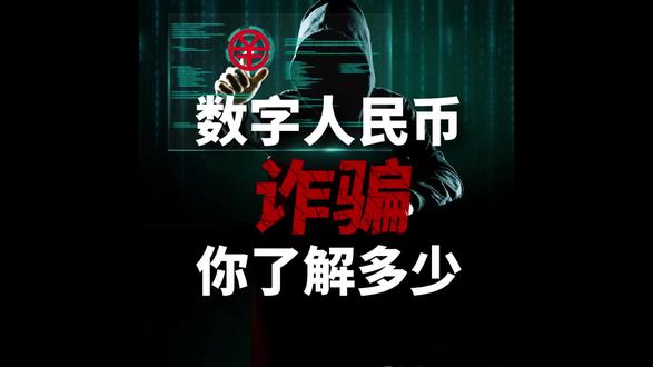如何用imtoken诈骗_诈骗用数字人民币能追回吗_诈骗用英语