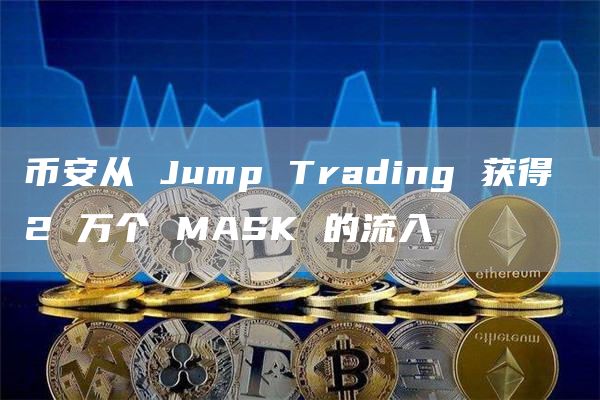 Tp钱包币安链转欧易_Tp钱包币安链转欧易_Tp钱包币安链转欧易