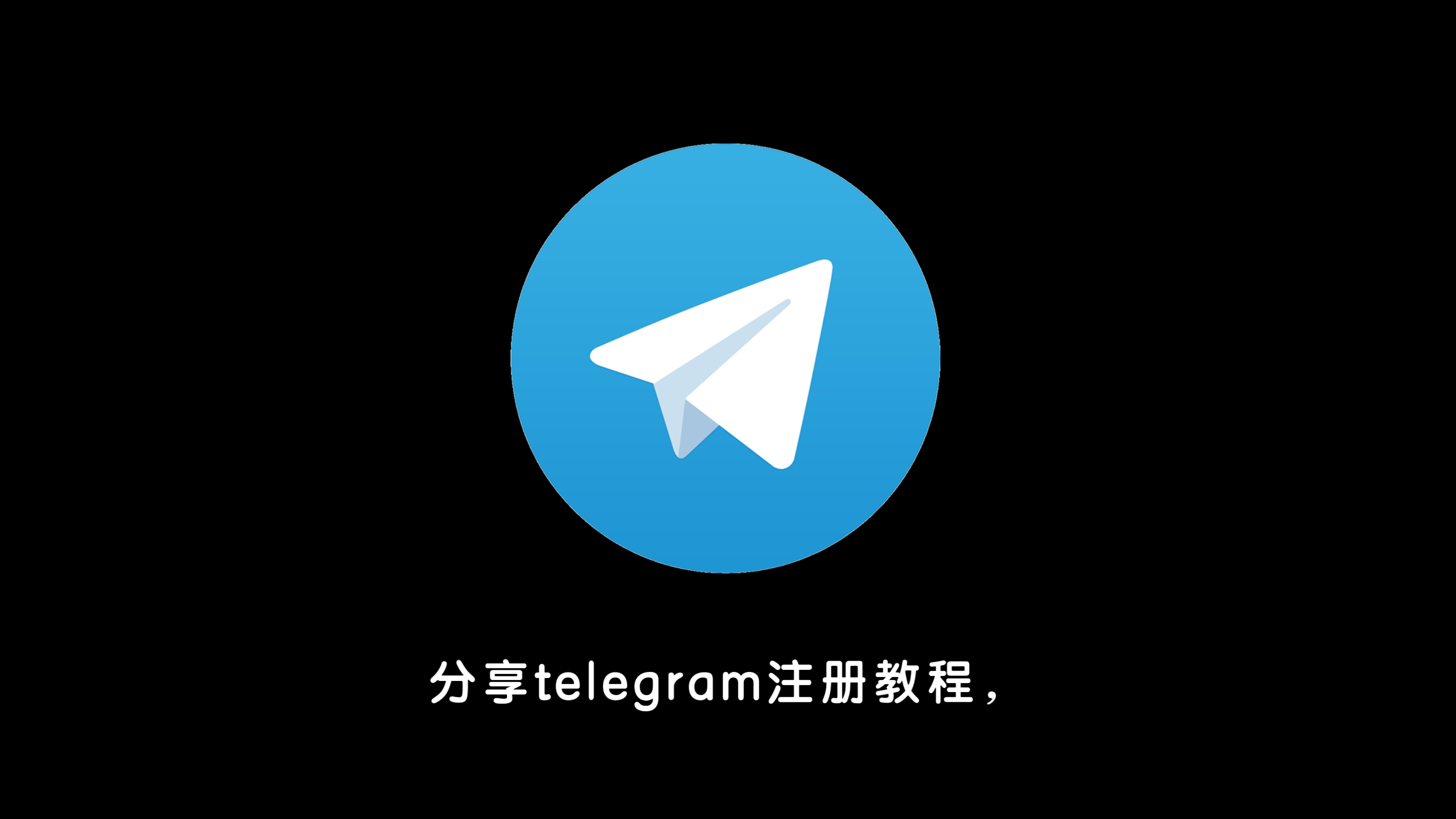 设置telegram账号_telegram 设置_设置telegram语言