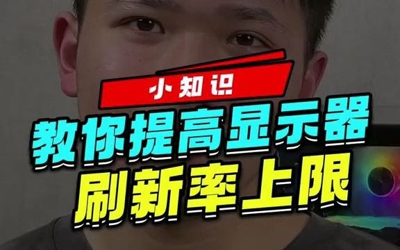 刷新率对什么游戏影响大_这是游戏刷新率_刷新率越高游戏越流畅吗