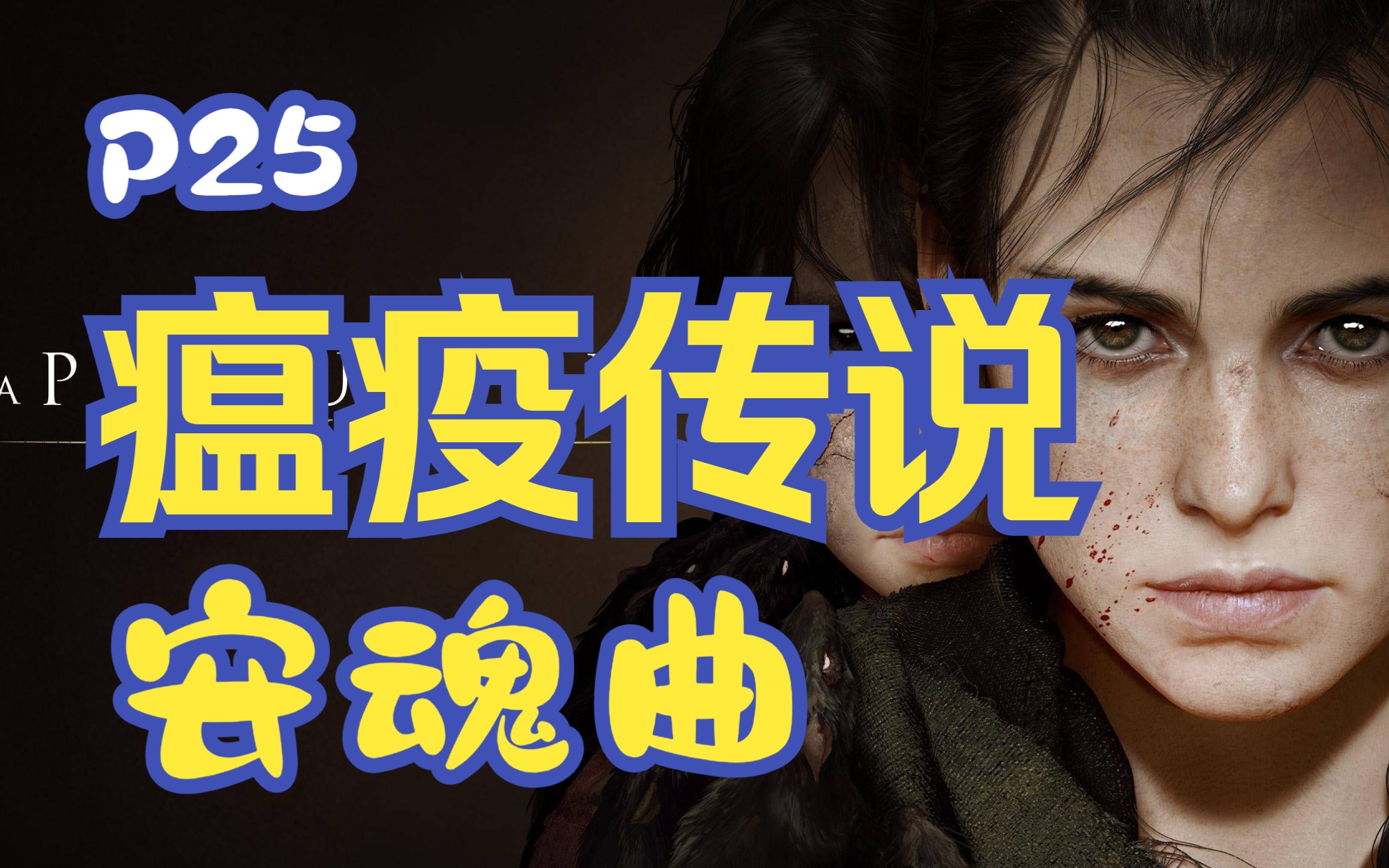 瘟疫传说换装_瘟疫传说安魂曲学习版存档替换xgp存档_瘟疫传说安魂曲售价