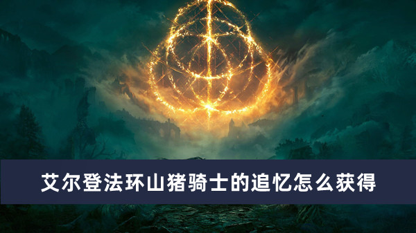 法环使用追忆_速降8字环使用_锁精环使用视频