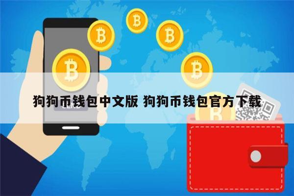 狗狗币钱包dogecoin_狗狗币提tp钱包选哪个链_tp钱包支持狗狗币