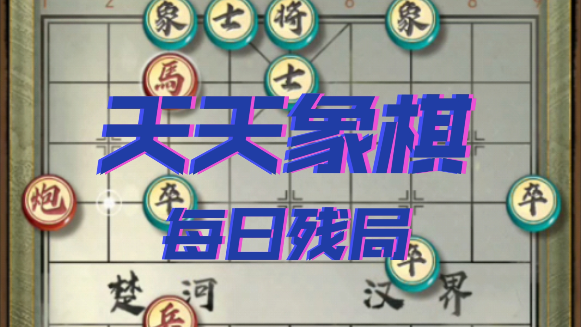 象棋大师都在哪个平台下象棋_象棋大师app_象棋大师平台下载官网