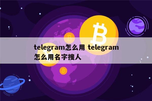 telegram怎么加入小组_telegram小组_telegram加入组