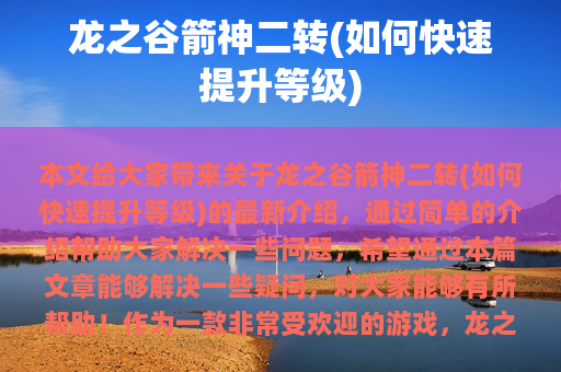 非常欢迎你们热爱《龙之谷》这款游戏!为了确保你们能轻松畅玩且定期更新,建议_非常欢迎你们热爱《龙之谷》这款游戏!为了确保你们能轻松畅玩且定期更新,建议_非常欢迎你们热爱《龙之谷》这款游戏!为了确保你们能轻松畅玩且定期更新,建议