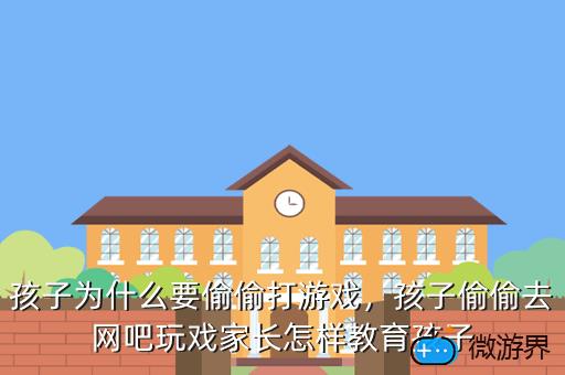 游戏限制年龄吗_限制年龄玩游戏怎么解除_玩游戏年龄限制