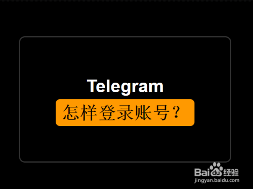 如何设置telegram_设置telegram语言_设置telegram可看