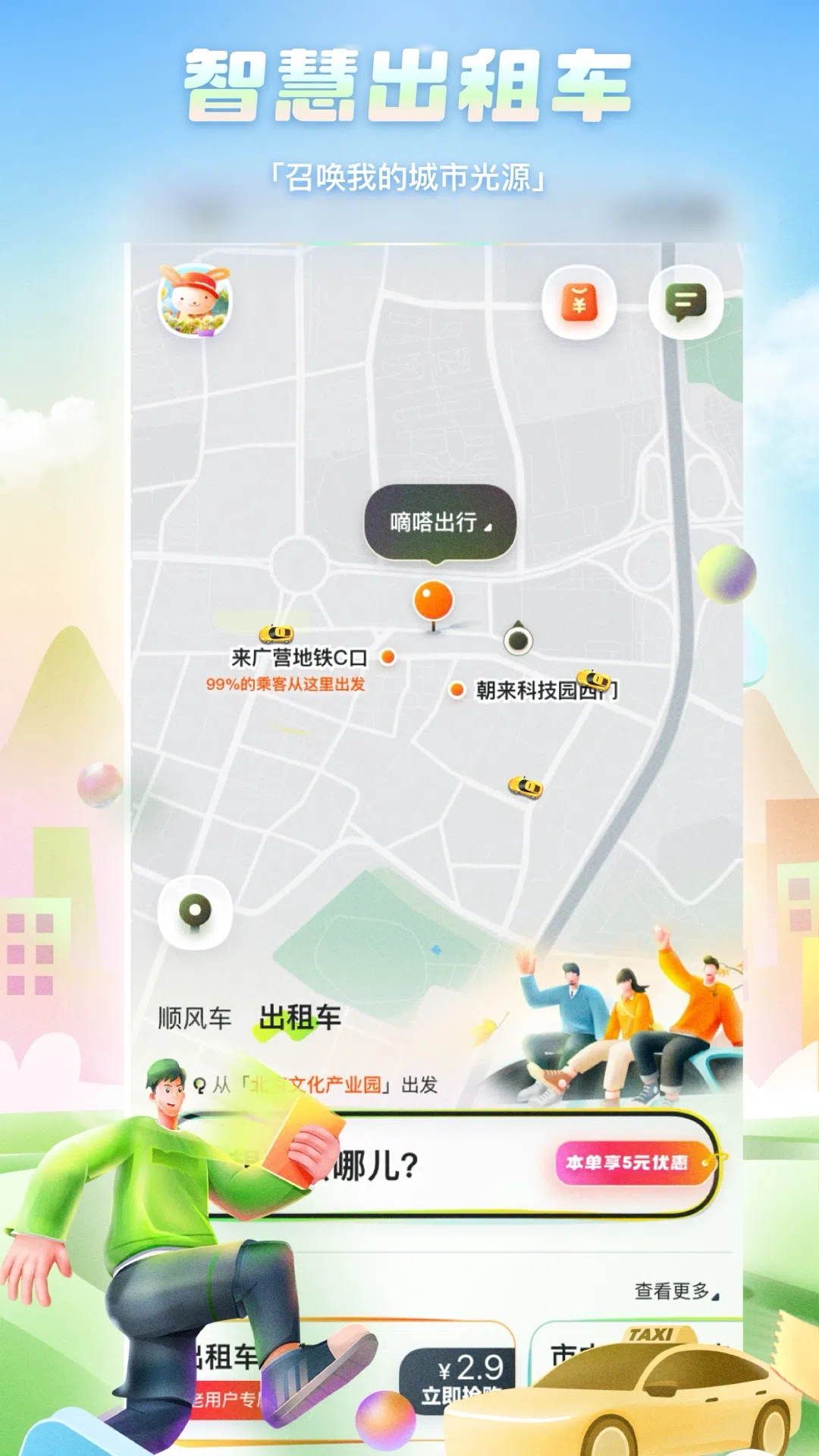 嘀嗒出行安卓版
