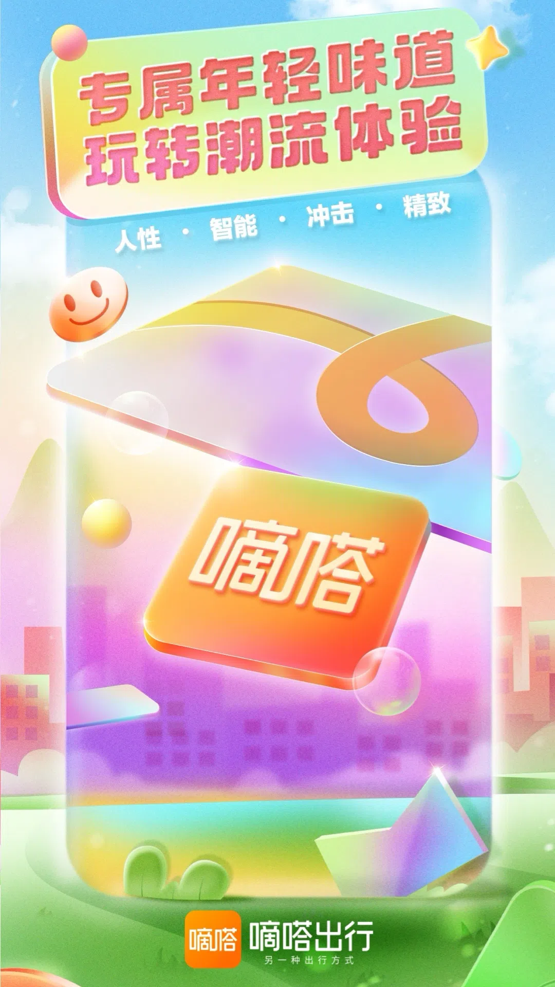 嘀嗒出行安卓版