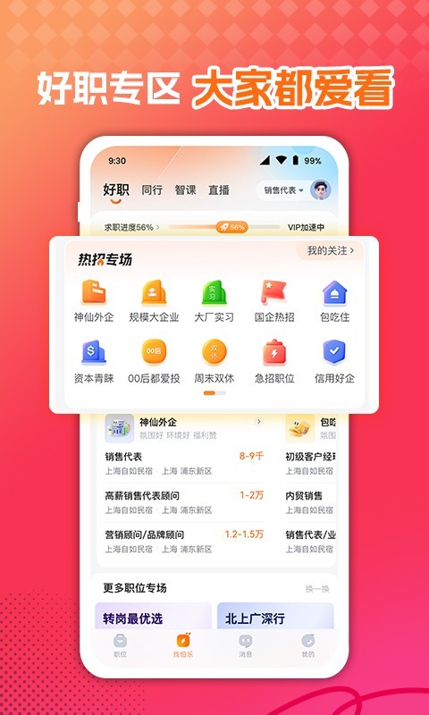 前程无忧51Job安卓版